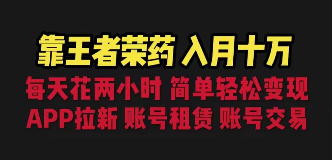 图片[1]-靠王者荣耀，月入十万，每天花两小时。多种变现，拉新、账号租赁，账号交易-网创特工