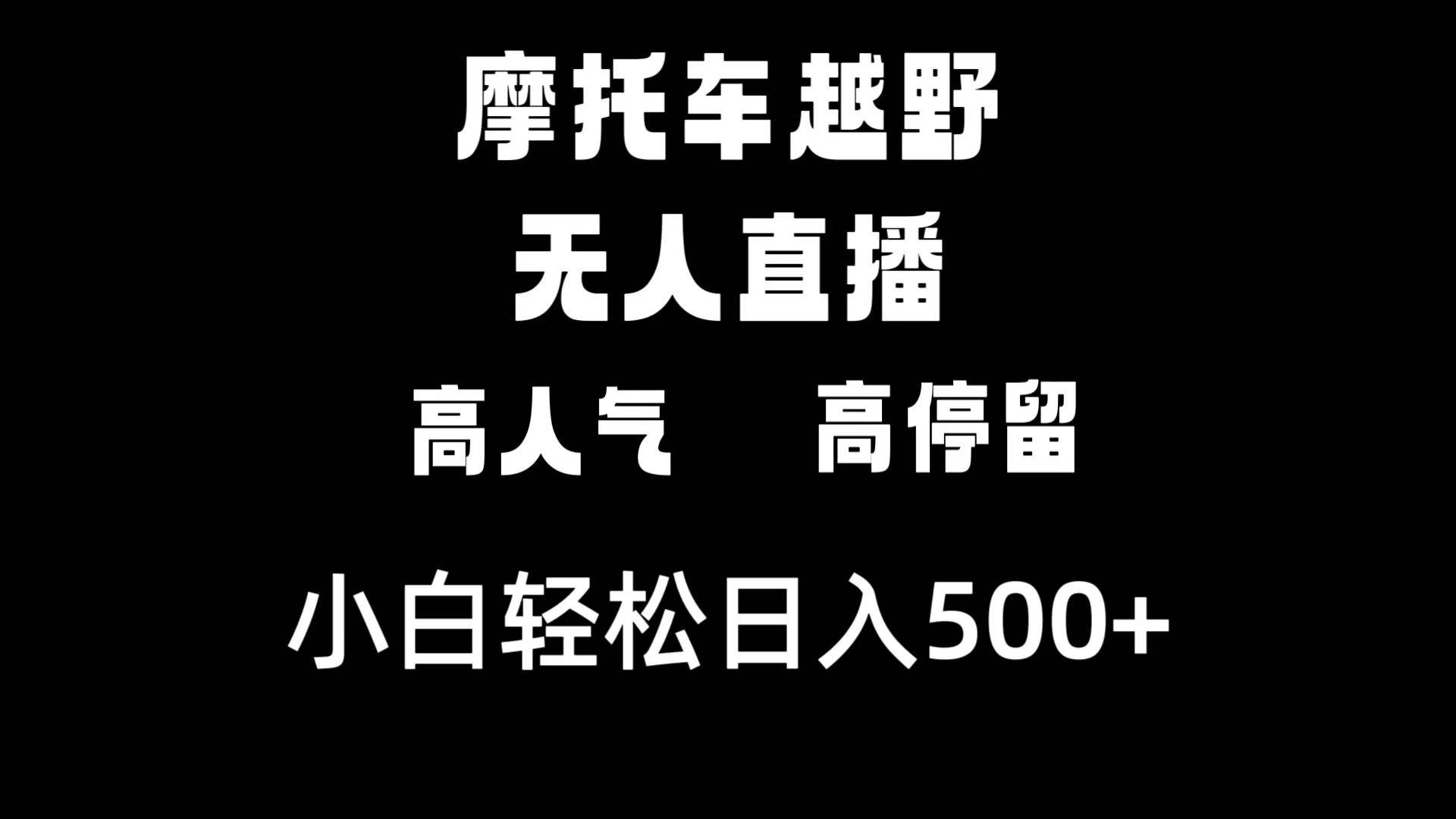 图片[1]-摩托车越野无人直播，高人气高停留，下白轻松日入500+-网创特工