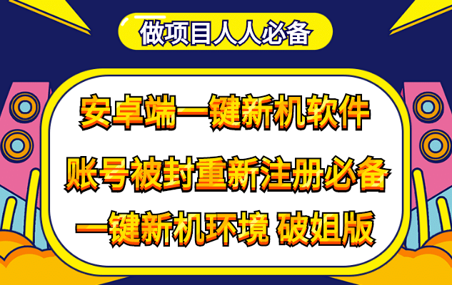 图片[1]-抹机王一键新机环境抹机改串号做项目必备封号重新注册新机环境避免平台检测-网创特工