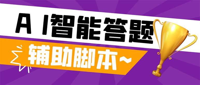 （8038期）+++新答题脚本⭐外面收费998的新版头条斗音极速版答题脚本，AI智能全自动答题【答题脚本+使用教程】