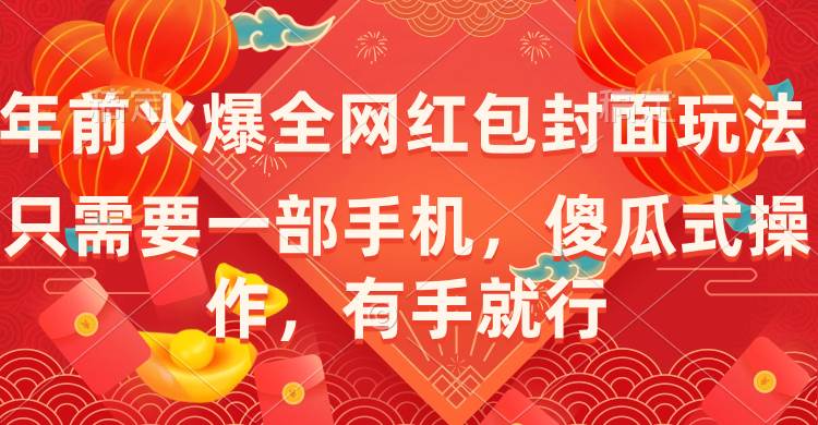 03年前火爆全网红包封面玩法，只需要一部手机，傻瓜式操作，有手就行夹