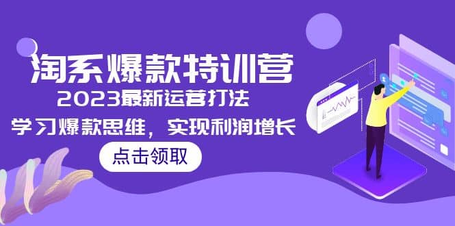 图片[1]-2023淘系爆款特训营，2023最新运营打法，学习爆款思维，实现利润增长-网创特工