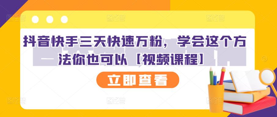 图片[1]-抖音快手三天快速万粉，学会这个方法你也可以【视频课程】-网创特工