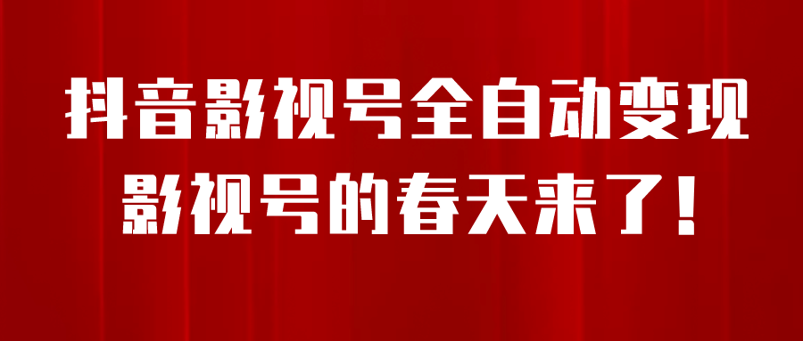 图片[1]-8月最新抖音影视号挂载小程序全自动变现，每天一小时收益500＋-网创特工