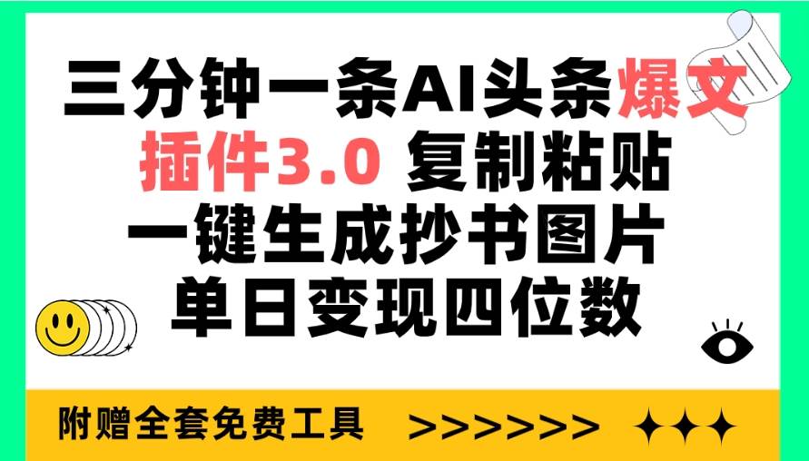 图片[1]-三分钟一条AI头条爆文，插件3.0 复制粘贴一键生成抄书图片 单日变现四位数-网创特工