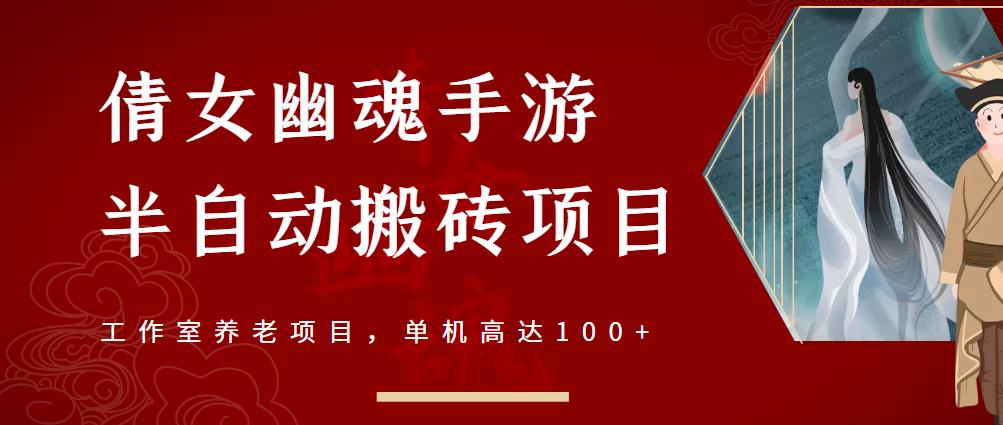 图片[1]-倩女幽魂手游半自动搬砖，工作室养老项目，单机高达100+【详细教程+一对一指导】-网创特工