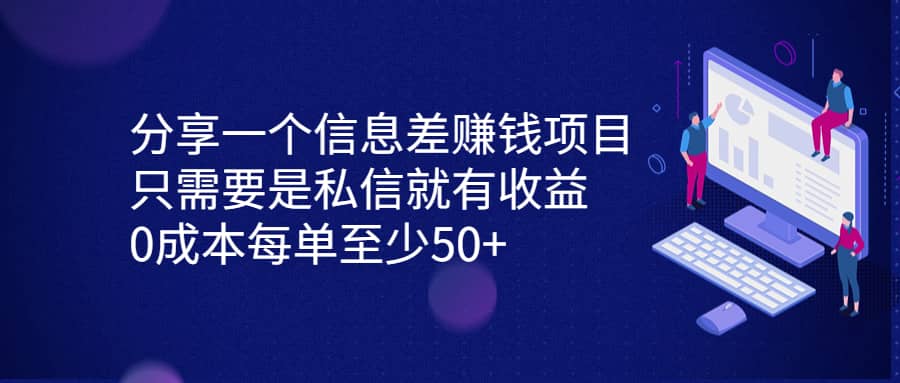 图片[1]-分享一个信息差赚钱项目，只需要是私信就有收益，0成本每单至少50+-网创特工