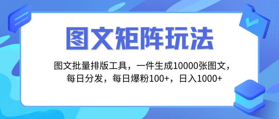 （8239期）图文批量排版工具，矩阵玩法，一键生成10000张图，每日分发多个账号，每日爆粉100+