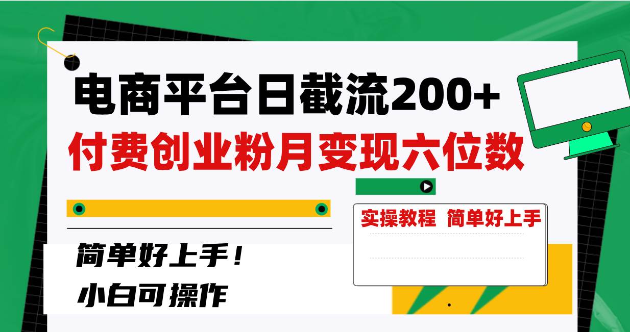 （8397期）A电商平台截流创业粉⭐电商平台日截流200+付费创业粉，月变现六位数简单好上手！