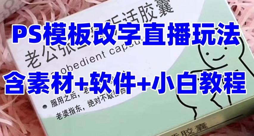 （7877期）【听话药盒】模板定制类直播玩法全套⭐最新直播【老公听话约盒】礼物收割机抖音模板定制类，PS模板改字直播玩法