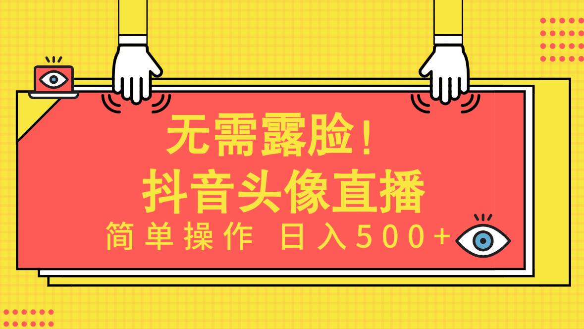 图片[1]-无需露脸！Ai头像直播项目，简单操作日入500+！-网创特工