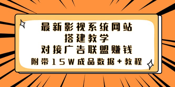 图片[1]-最新影视系统网站搭建教学，对接广告联盟赚钱，附带15W成品数据+教程-网创特工