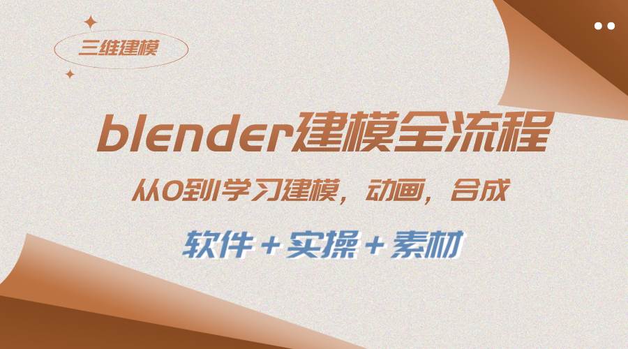 （8277期）blender建模全流程：从0到1学习建模，动画，渲染，剪辑，合成（附软件＋实操＋素材）⭐blender建模全流程 从0到1学习建模 动画 渲染 剪辑 合成(软件＋实操＋素材)