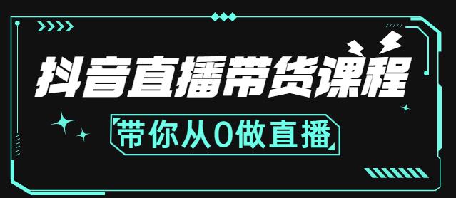 图片[1]-抖音直播带货课程：带你从0开始，学习主播、运营、中控分别要做什么-网创特工