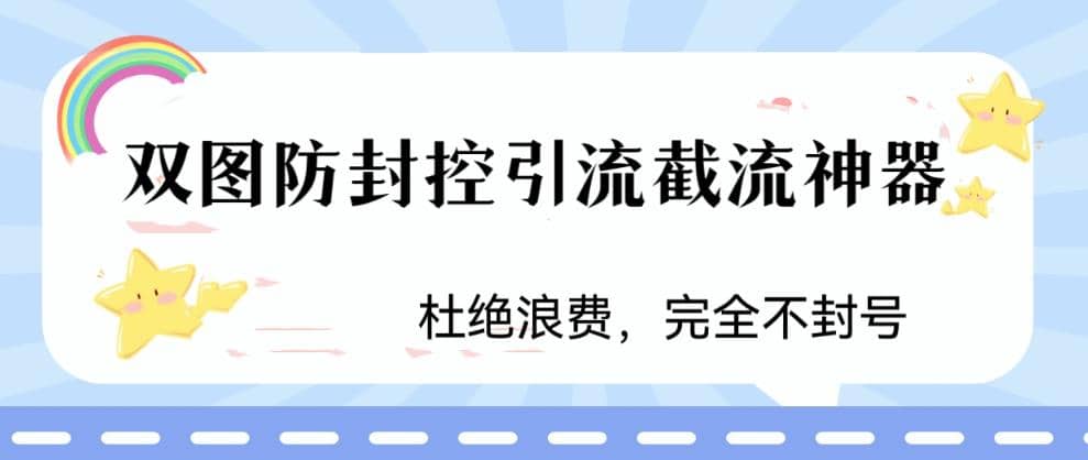 图片[1]-火爆双图防封控引流截流神器，最近非常好用的短视频截流方法-网创特工