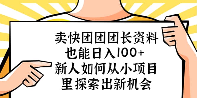 图片[1]-卖快团团团长资料也能日入100+ 新人如何从小项目里探索出新机会-网创特工