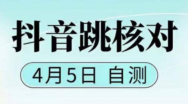 图片[1]-抖音0405最新注册跳核对，已测试，有概率，有需要的自测，随时失效-网创特工