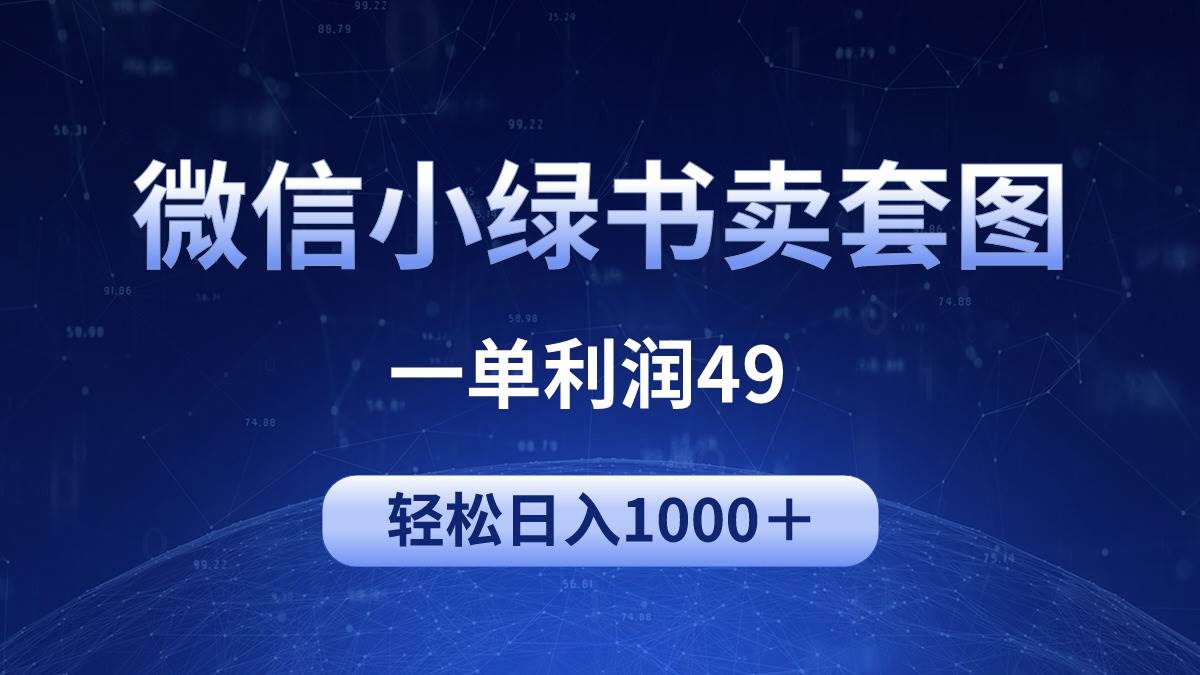 图片[1]-冷门微信小绿书卖美女套图，一单利润49，轻松日入1000＋-网创特工