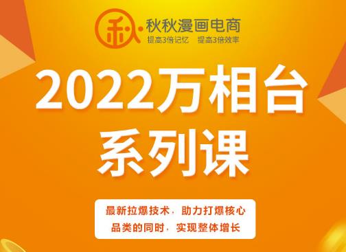 图片[1]-秋秋漫画电商2022万相台系列课，最新拉爆技术，助力打爆核心品类的同时，实现整体增长-网创特工