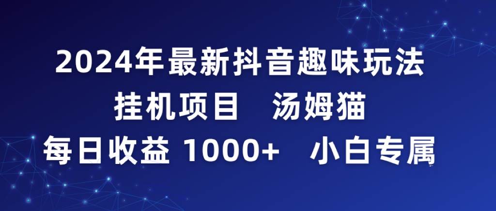 2024年最新抖音趣味玩法挂机项目 汤姆猫每日收益1000多小白专属