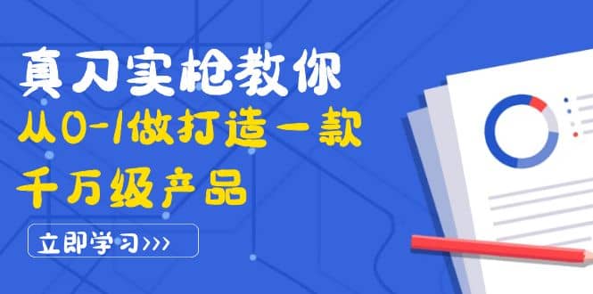 图片[1]-真刀实枪教你从0-1做打造一款千万级产品：策略产品能力+市场分析+竞品分析-网创特工