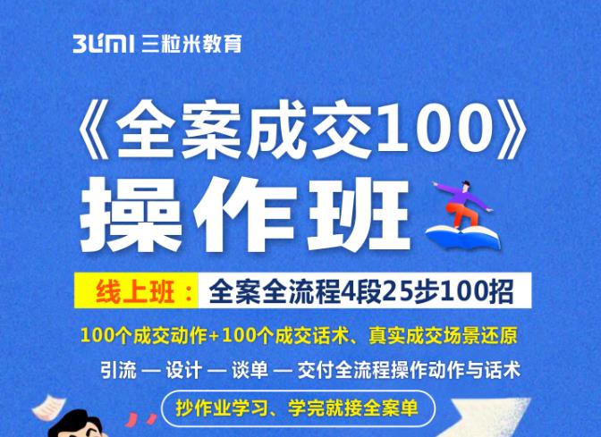 图片[1]-《全案成交100》全案全流程4段25步100招，操作班-网创特工