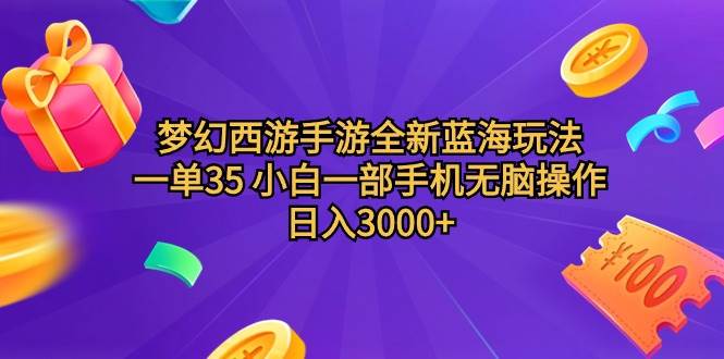 梦幻西游手游全新蓝海玩法 一单35 小白一部手机无脑操作 日入3000+轻轻松松⭐梦幻西游手游全新蓝海玩法 一单35 小白一部手机无脑操作 日入3000+轻轻...