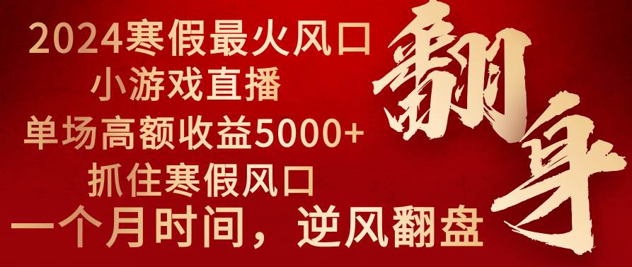 2024年寒假最火风口，做小游戏直播，单场收益5000+，把握住寒假风口，一个月的时间，逆袭翻身，直接提房提车⭐2024年最火寒假风口项目 小游戏直播 单场收益5000+抓住风口 一个月直接提车