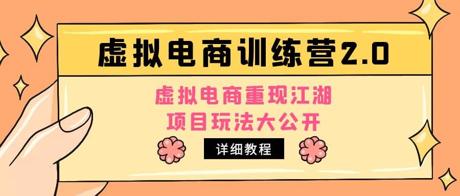 图片[1]-小红书虚拟电商训练营2.0，虚拟电商重现江湖，项目玩法大公开【详细教程】-网创特工