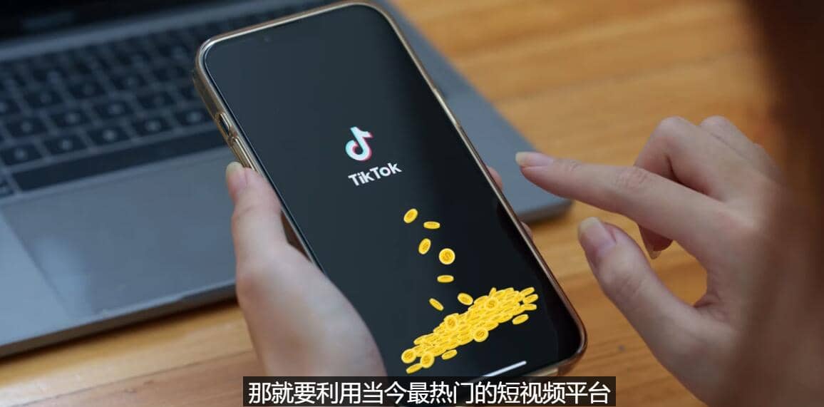 图片[1]-TIKTOK海外赚钱项目：不需录制视频 只需简单的剪辑 月赚3000到5000美元-网创特工