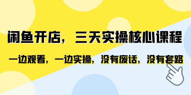 图片[1]-闲鱼开店，三天实操核心课程，一边观看，一边实操，没有废话，没有套路-网创特工