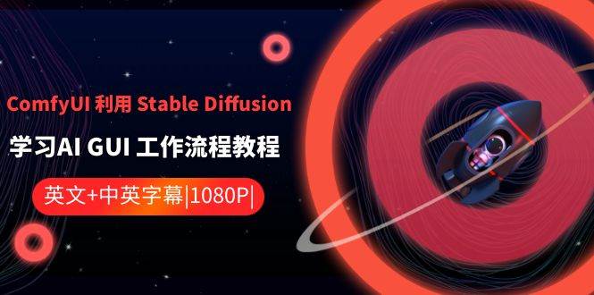 图片[1]-ComfyUI 利用 Stable Diffusion 学习AI GUI 工作流程教程-中英字幕-网创特工