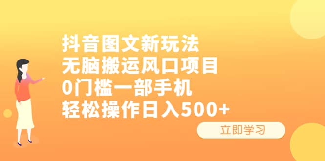 图片[1]-抖音图文新玩法，无脑搬运风口项目，0门槛一部手机轻松操作日入500+-网创特工