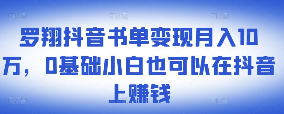 图片[1]-​罗翔抖音书单变现月入10万，0基础小白也可以在抖音上赚钱-网创特工