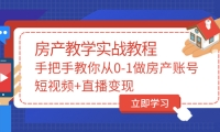 图片[1]-山哥房产教学实战教程：手把手教你从0-1做房产账号，短视频+直播变现-网创特工