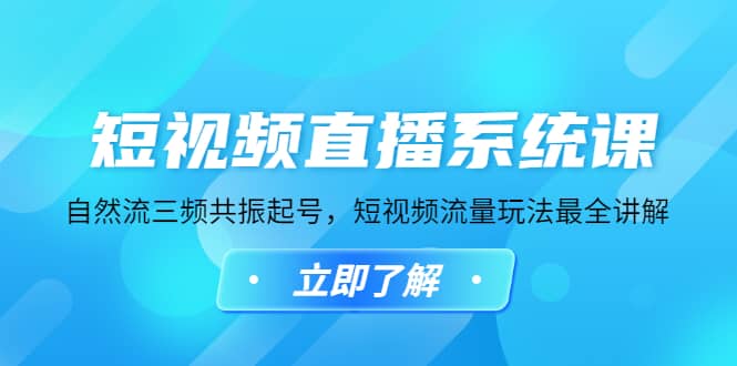 图片[1]-短视频直播系统课，自然流三频共振起号，短视频流量玩法最全讲解-网创特工