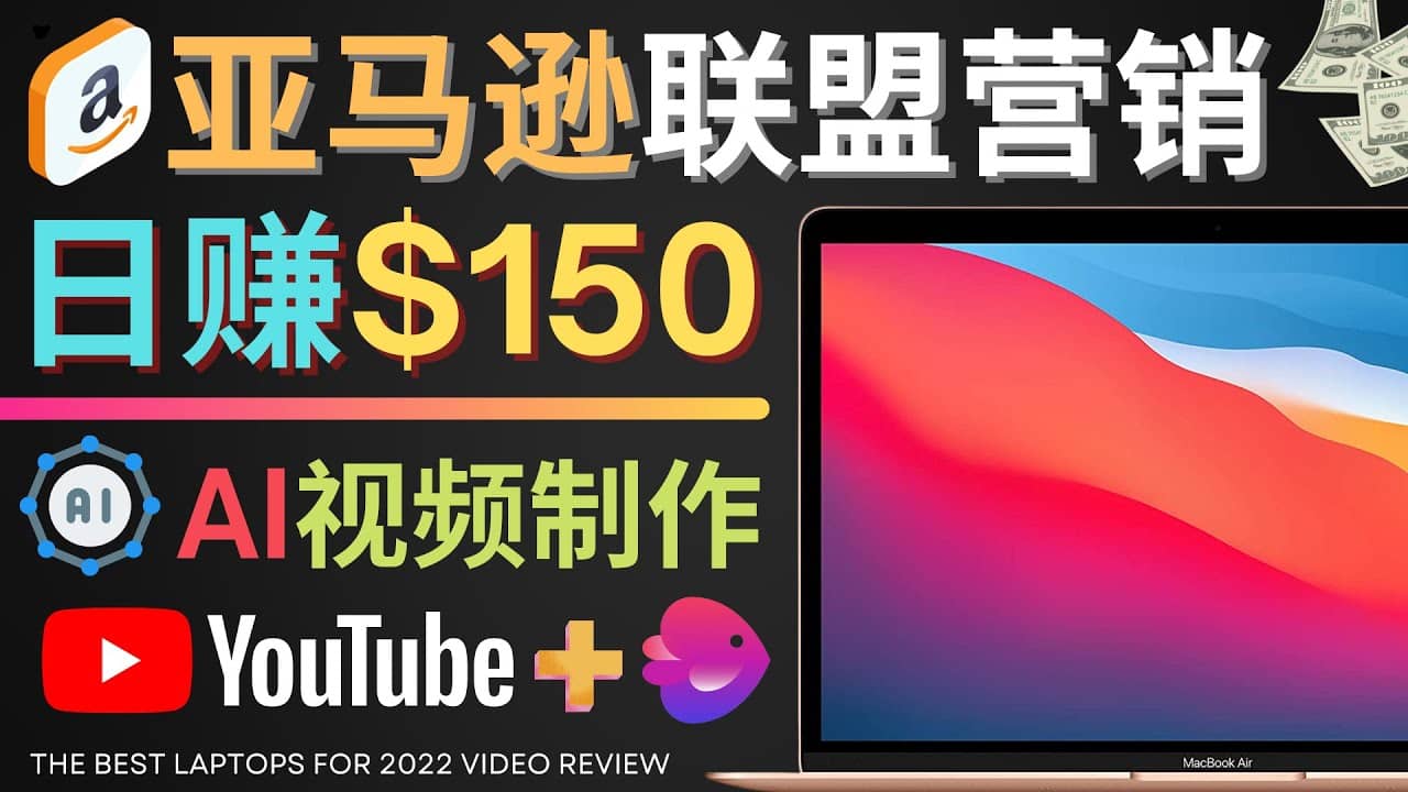 图片[1]-Youtube推广亚马逊联盟，每单佣金超50美元，日赚200美元-网创特工