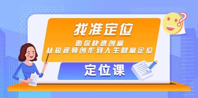 图片[1]-【定位课】找准定位，助你快速创富，从短视频创作到人生财富定位-网创特工