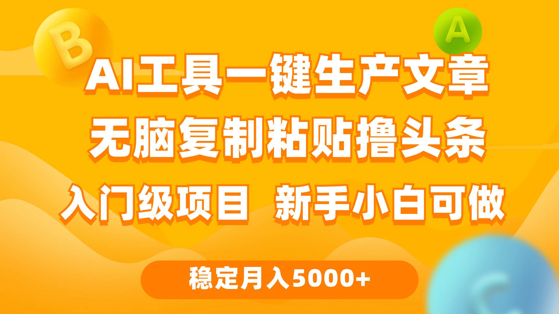 稳定月入5000+ 利用AI工具无脑复制粘贴撸头条收益 每天2小时 互联网入门级项目 新手小白可做⭐利用AI工具无脑复制粘贴撸头条收益 每天2小时 稳定月入5000+互联网入门...