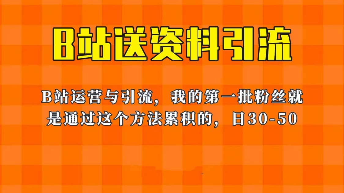 图片[1]-这套教程外面卖680，《B站送资料引流法》，单账号一天30-50加，简单有效-网创特工