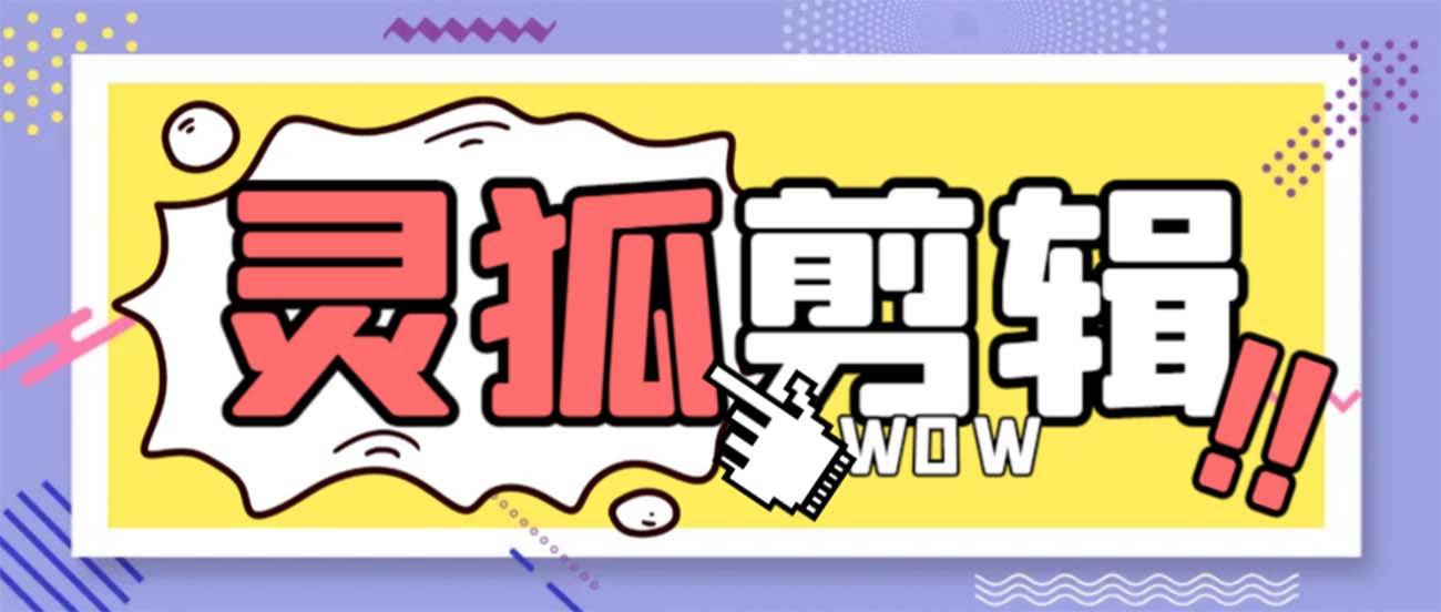 （8559期）上传灵狐剪辑⭐灵狐视频AI剪辑+去水印裁剪+视频分割+批量合成+智能混剪【永久脚本+详细教程】