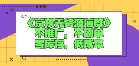 图片[1]-诺思星商学院京东无货源店群课：不推广，不刷单，零库存，低成本-网创特工