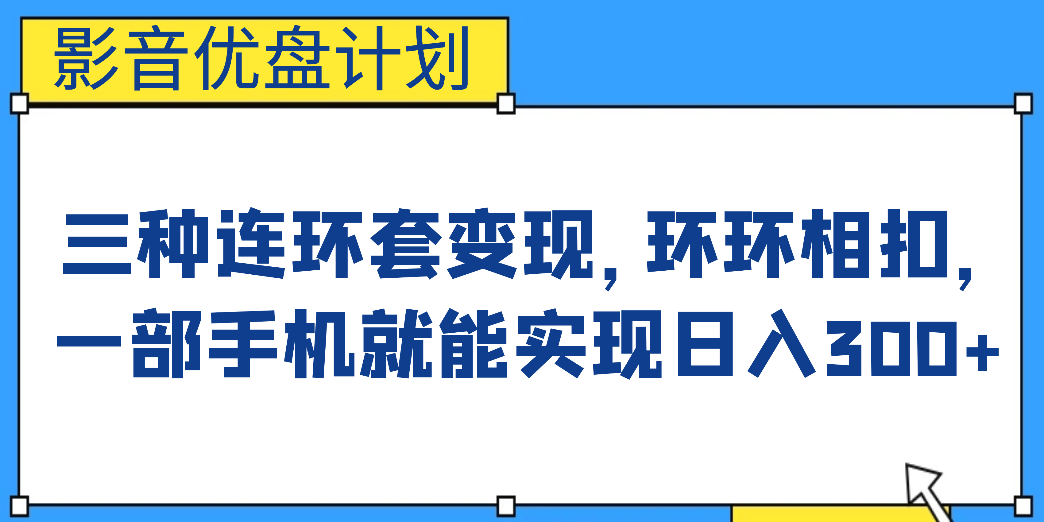 图片[1]-影音优盘计划，三种连环套变现，环环相扣，一部手机就能实现日入300+-网创特工