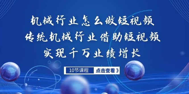 （7143期）传统机械行业借助短视频实现千万业绩增长S⭐机械行业怎么做短视频，传统机械行业借助短视频实现千万业绩增长