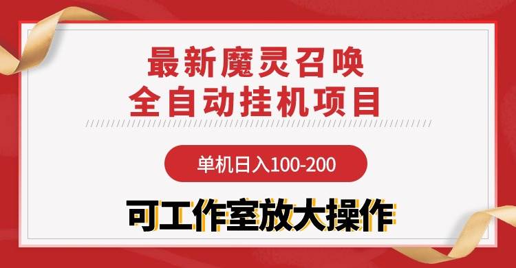 图片[1]-【魔灵召唤】全自动挂机项目：单机日入100-200，稳定长期 可工作室放大操作-网创特工