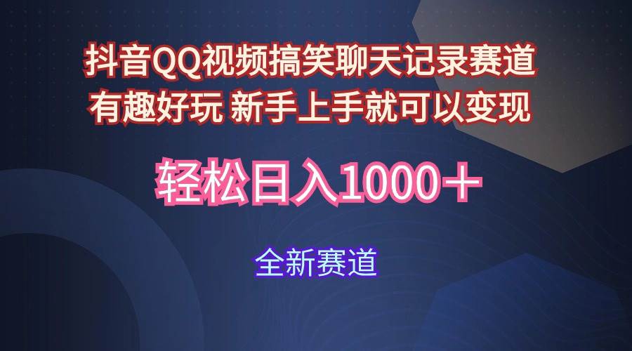 抖音QQ视频搞笑聊天记录赛道⭐玩法就是用趣味搞笑的聊天记录形式吸引年轻群体  从而获得视频的商业价...