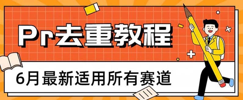 图片[1]-2023年6月最新Pr深度去重适用所有赛道，一套适合所有赛道的Pr去重方法-网创特工