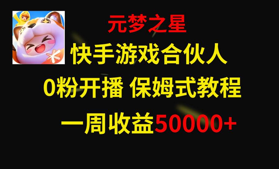 （8373期）快手游戏合伙人新风口，元梦之星爆火游戏，一周收入50000+⭐快手游戏新风口，元梦之星合伙人，一周收入50000+