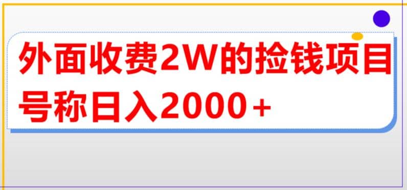 图片[1]-外面收费2w的直播买货捡钱项目，号称单场直播撸2000+【详细玩法教程】-网创特工