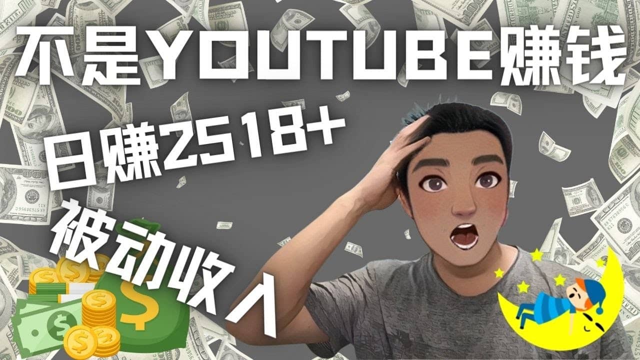 图片[1]-看视频也能被动收入，千次观看赚22美元-日赚2518+（不是YOUTUBE赚钱）-网创特工